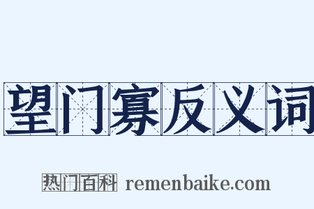望门寡反义词是什么意思的图片